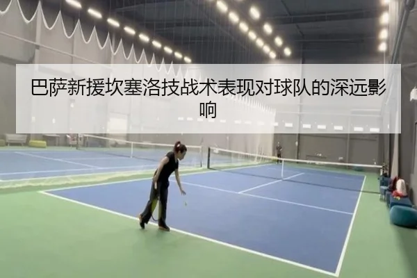 巴萨新援坎塞洛技战术表现对球队的深远影响